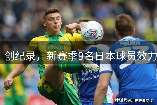 创纪录，新赛季9名日本球员效力英超，分布在8家俱乐部