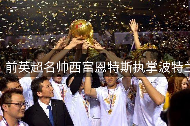 前英超名帅西富恩特斯执掌波特兰伐木者 开启美职联新征程