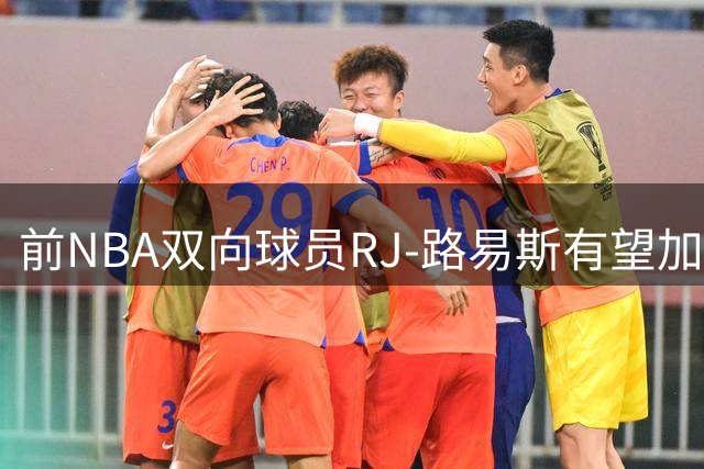 前NBA双向球员RJ-路易斯有望加盟LSU征战NCAA