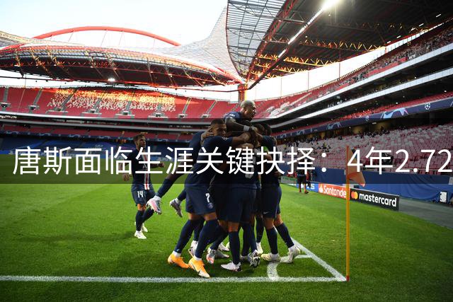 唐斯面临生涯关键抉择：4年2.72亿顶薪or为卫冕降薪？