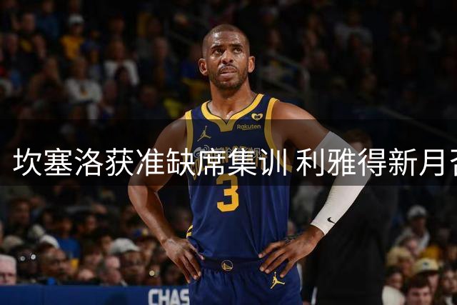 坎塞洛获准缺席集训 利雅得新月否认罢训传闻