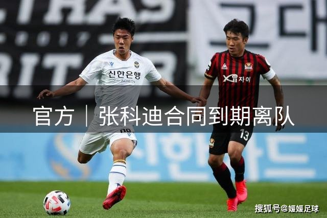 官方｜张科迪合同到期离队