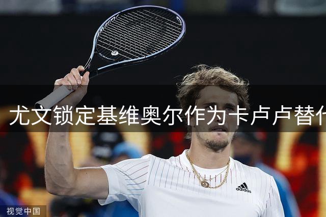 尤文锁定基维奥尔作为卡卢卢替代方案