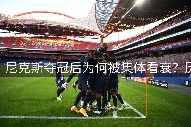 尼克斯夺冠后为何被集体看衰？历史规律这次站不住脚