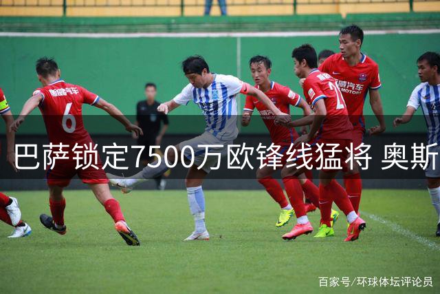 巴萨锁定7500万欧锋线猛将 奥斯梅恩或成诺坎普新王牌