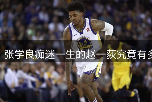 张学良痴迷一生的赵一荻究竟有多美？看完老照片便明白了