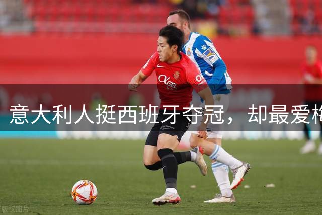 意大利人挺西班牙夺冠，却最爱梅西！但哈兰德人气直逼梅西…