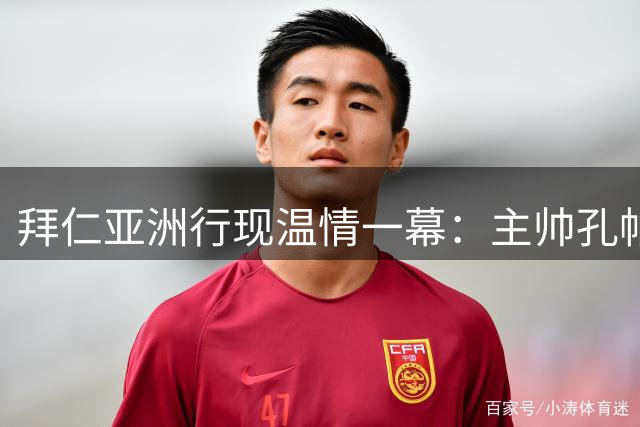 拜仁亚洲行现温情一幕：主帅孔帕尼客串翻译化解语言危机