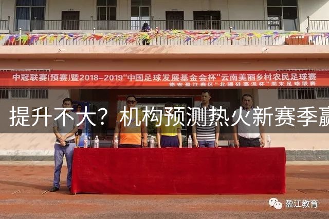 提升不大？机构预测热火新赛季赢45.5场 而上赛季他们就已是43胜