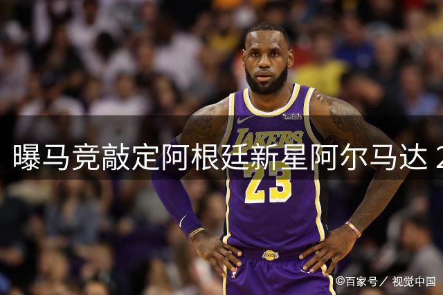 曝马竞敲定阿根廷新星阿尔马达 2000万欧转会协议达成