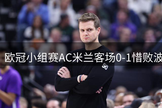 欧冠小组赛AC米兰客场0-1惜败波尔图 遭遇三连败