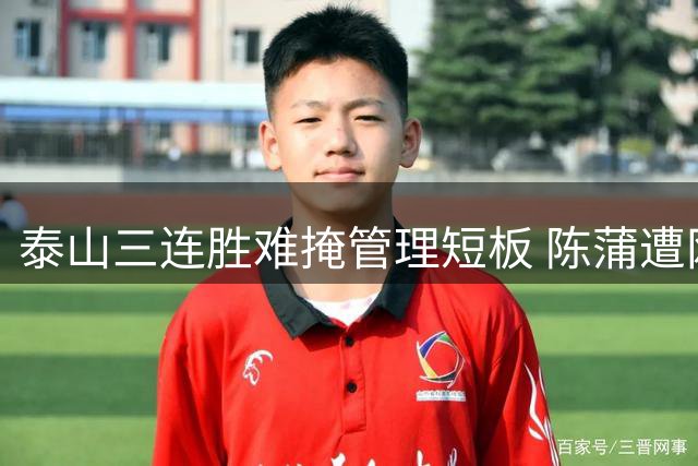 泰山三连胜难掩管理短板 陈蒲遭网暴暴露俱乐部不作为