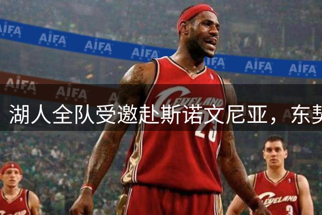 湖人全队受邀赴斯诺文尼亚，东契奇豪掷千金招待队友