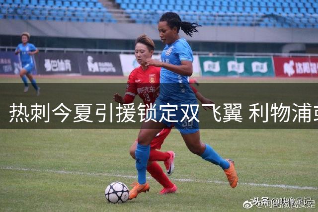 热刺今夏引援锁定双飞翼 利物浦或将放行加克波助对手补强