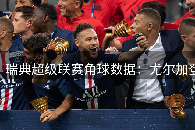 瑞典超级联赛角球数据：尤尔加登vsAIK索尔纳对比