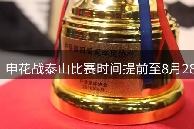 申花战泰山比赛时间提前至8月28日进行