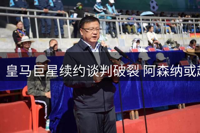 皇马巨星续约谈判破裂 阿森纳或趁虚而入签下顶级边锋