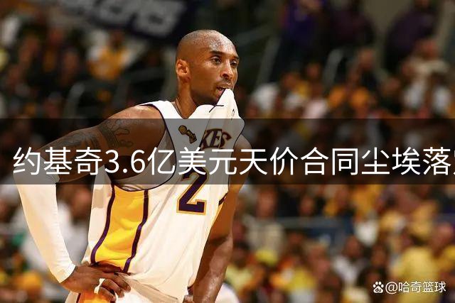 约基奇3.6亿美元天价合同尘埃落定 希腊豪门挖角传闻遭辟谣