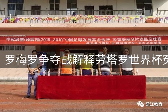 罗梅罗争夺战解释劳塔罗世界杯冤案 影射出国米和意甲的悲哀