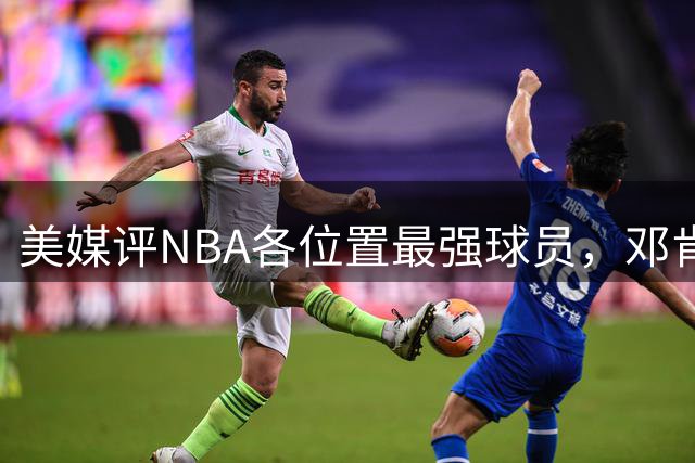 美媒评NBA各位置最强球员，邓肯第1大前锋，乔丹第1分卫，詹姆斯落榜