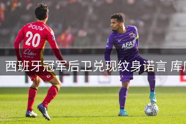 西班牙冠军后卫兑现纹身诺言 库库雷利亚将永久铭刻恩师形象