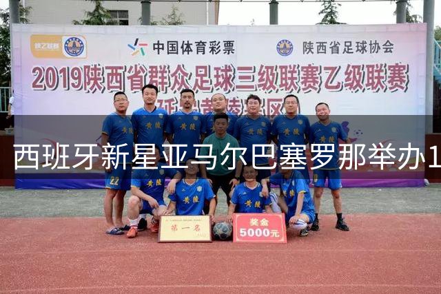 西班牙新星亚马尔巴塞罗那举办19岁庆生派对