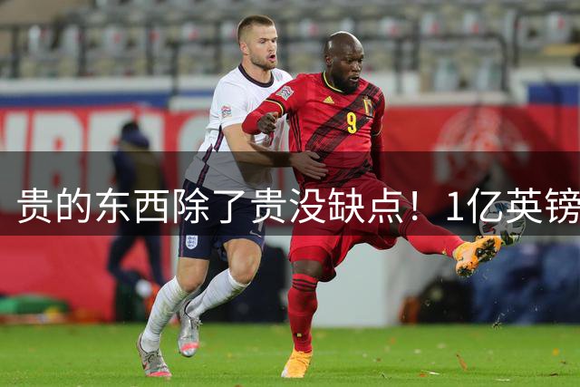 贵的东西除了贵没缺点！1亿英镑先生进球，助热刺2-1击败切尔西