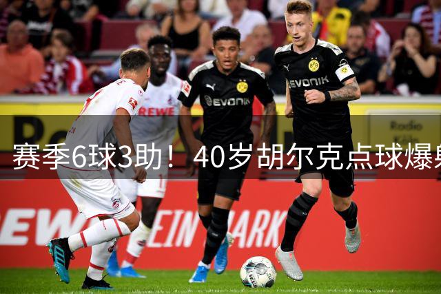 赛季6球3助！40岁胡尔克点球爆射破门，打入加盟弗鲁米嫩塞处子球