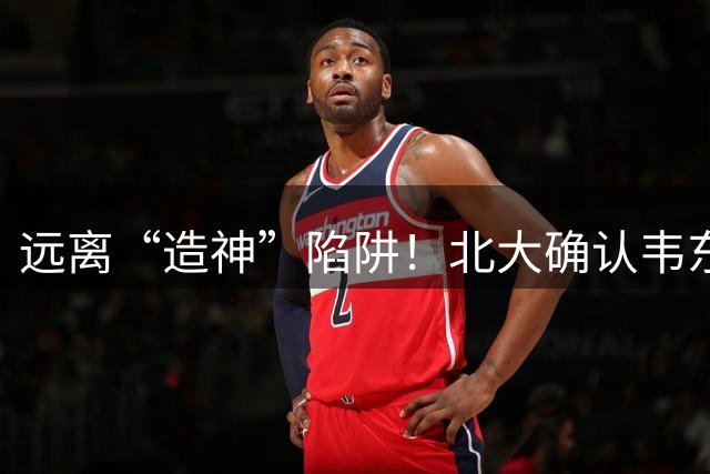 远离“造神”陷阱！北大确认韦东奕重大决定，如今还是走到这一步
