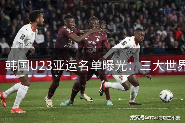 韩国U23亚运名单曝光：三大世界杯国脚领衔冲四连冠