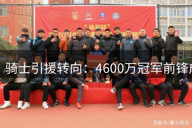 骑士引援转向：4600万冠军前锋成最新目标