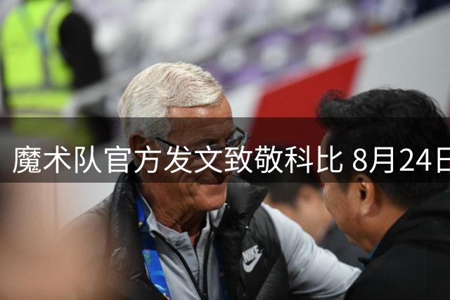 魔术队官方发文致敬科比 8月24日纪念曼巴精神