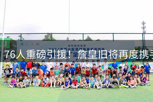 76人重磅引援！詹皇旧将再度携手，能否再创辉煌？