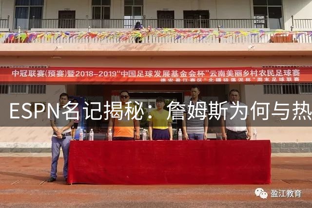 ESPN名记揭秘：詹姆斯为何与热火完美契合？关键因素曝光